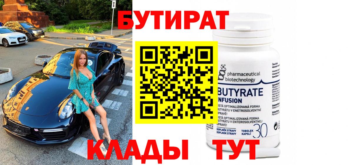 БУТИРАТ 1.4BDO Домодедово