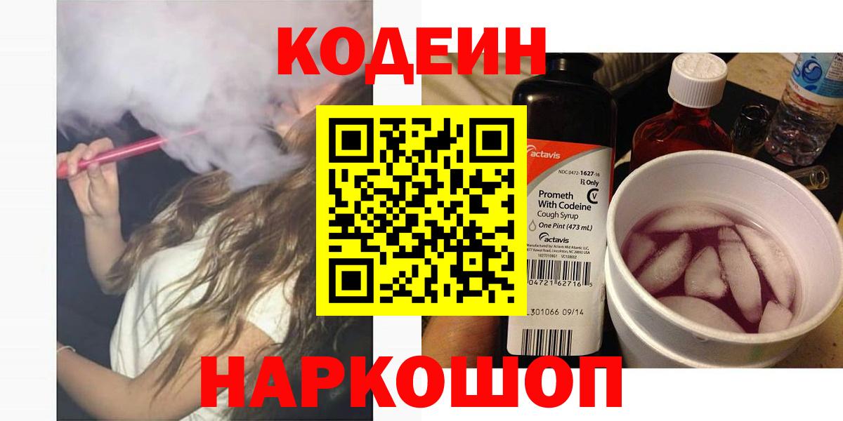 Codein Purple Drank  Вход с VPN  Домодедово 